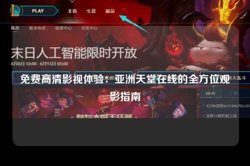 免费高清影视体验：亚洲天堂在线的全方位观影指南