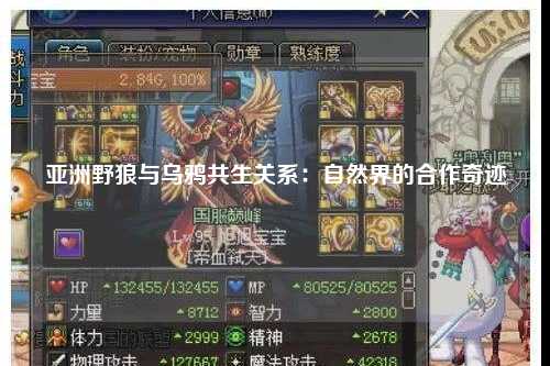 亚洲野狼与乌鸦共生关系：自然界的合作奇迹