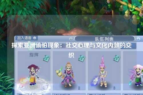 探索亚洲偷怕现象：社交心理与文化内敛的交织