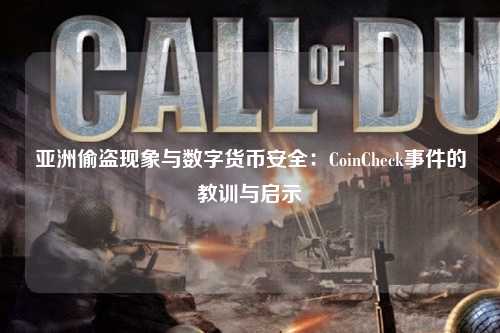 亚洲偷盗现象与数字货币安全：CoinCheck事件的教训与启示