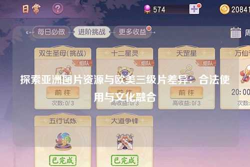 探索亚洲图片资源与欧美三级片差异：合法使用与文化融合