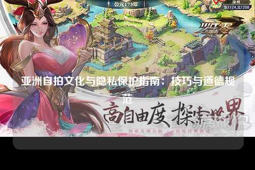 亚洲自拍文化与隐私保护指南：技巧与道德规范