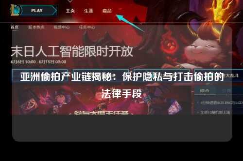 亚洲偷拍产业链揭秘：保护隐私与打击偷拍的法律手段