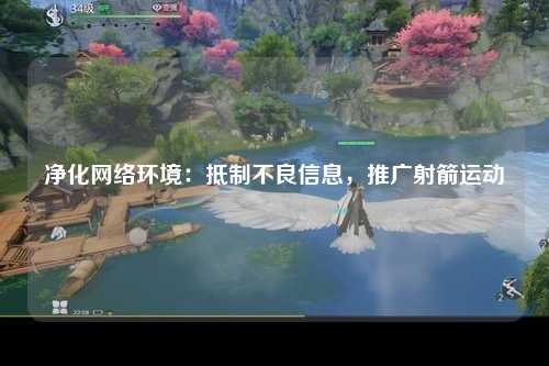 净化网络环境：抵制不良信息，推广射箭运动