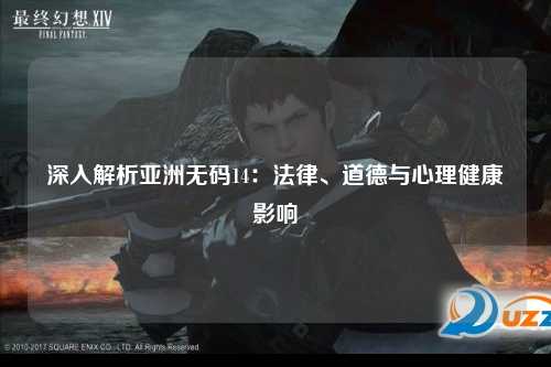 深入解析亚洲无码14：法律、道德与心理健康影响