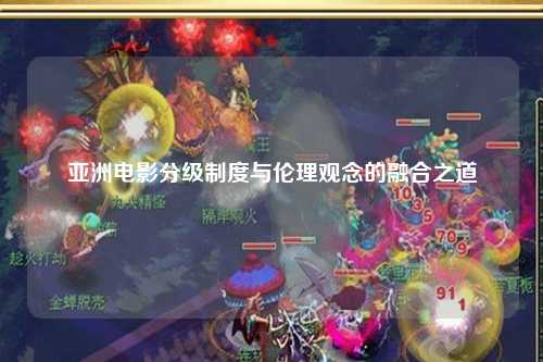 亚洲电影分级制度与伦理观念的融合之道