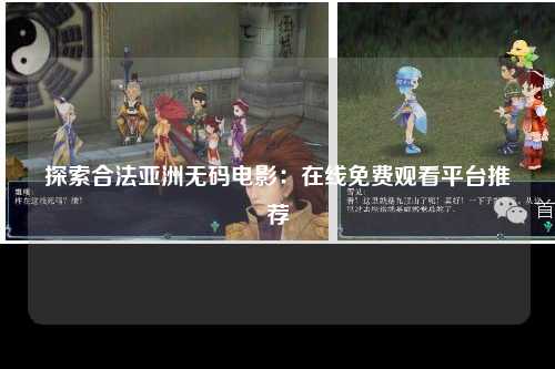 探索合法亚洲无码电影：在线免费观看平台推荐