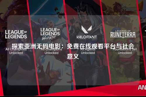 探索亚洲无码电影：免费在线观看平台与社会意义