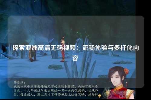 探索亚洲高清无码视频：流畅体验与多样化内容