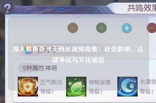 深入解析亚洲无码长视频现象：社会影响、法律争议与文化输出