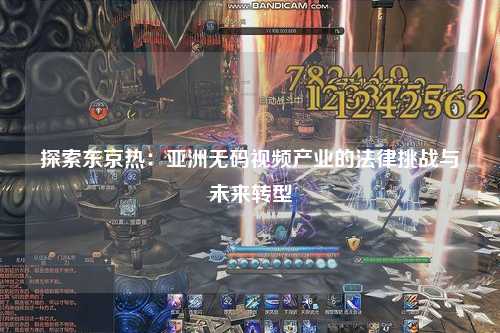 探索东京热：亚洲无码视频产业的法律挑战与未来转型