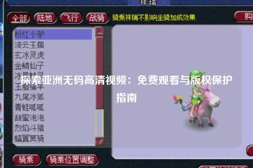 探索亚洲无码高清视频：免费观看与版权保护指南