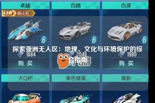 探索亚洲无人区：地理、文化与环境保护的综合指南