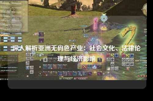 深入解析亚洲无码色产业：社会文化、法律伦理与经济影响