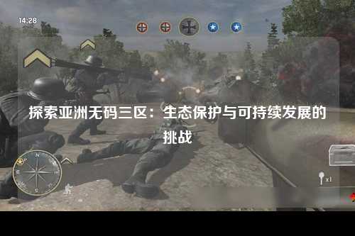 探索亚洲无码三区：生态保护与可持续发展的挑战