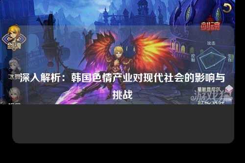 深入解析：韩国色情产业对现代社会的影响与挑战