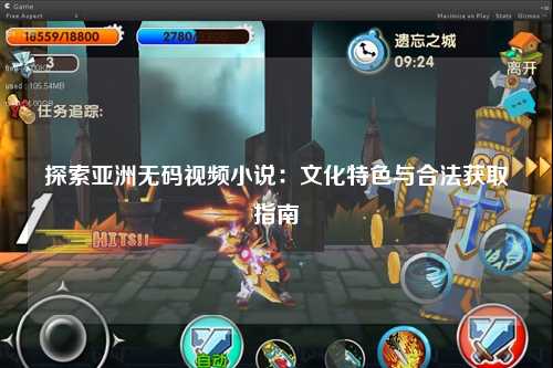 探索亚洲无码视频小说：文化特色与合法获取指南