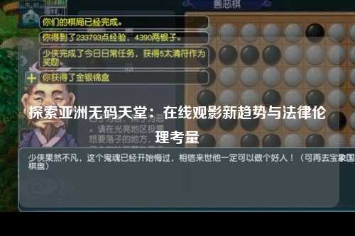 探索亚洲无码天堂：在线观影新趋势与法律伦理考量