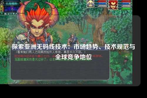 探索亚洲无码线技术：市场趋势、技术规范与全球竞争地位