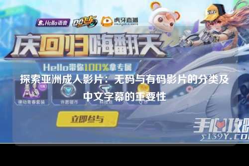 探索亚洲成人影片：无码与有码影片的分类及中文字幕的重要性