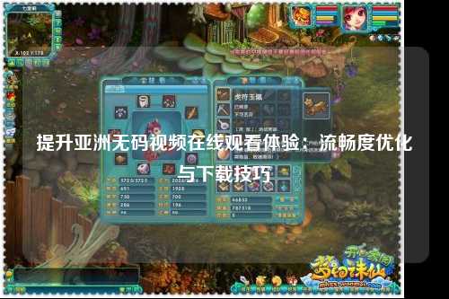 提升亚洲无码视频在线观看体验：流畅度优化与下载技巧