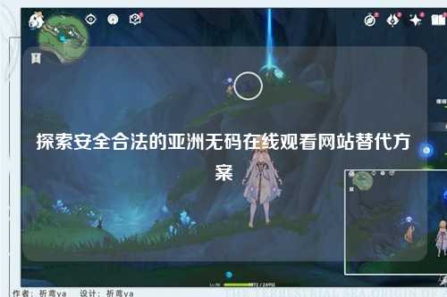 探索安全合法的亚洲无码在线观看网站替代方案