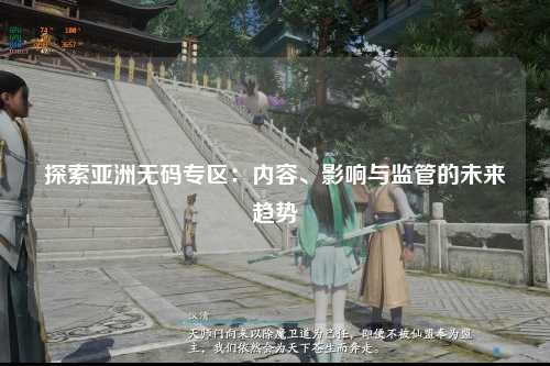 探索亚洲无码专区：内容、影响与监管的未来趋势