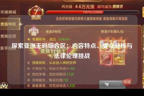 探索亚洲无码综合区：内容特点、受众分析与法律伦理挑战