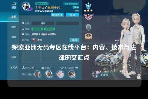 探索亚洲无码专区在线平台：内容、技术与法律的交汇点