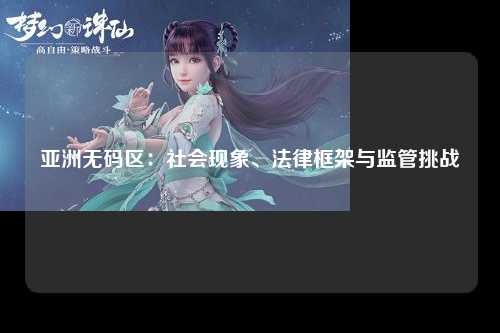 亚洲无码区：社会现象、法律框架与监管挑战