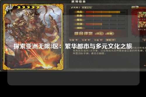 探索亚洲无限3区：繁华都市与多元文化之旅