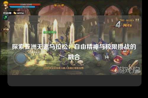 探索亚洲无遮马拉松：自由精神与极限挑战的融合
