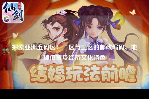 探索亚洲五码区：二区与三区的邮政编码、地理位置及经济文化特色