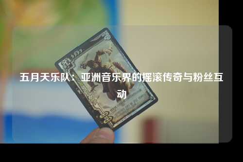 五月天乐队：亚洲音乐界的摇滚传奇与粉丝互动