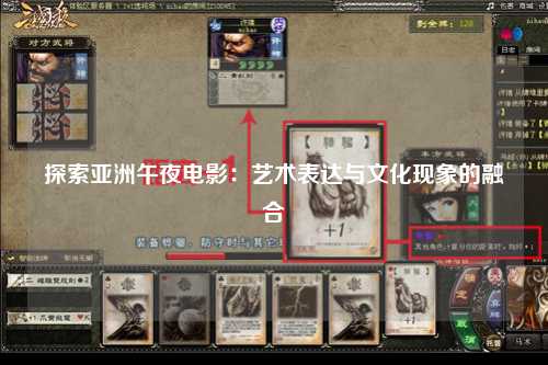 探索亚洲午夜电影：艺术表达与文化现象的融合