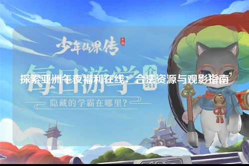 探索亚洲午夜福利在线：合法资源与观影指南