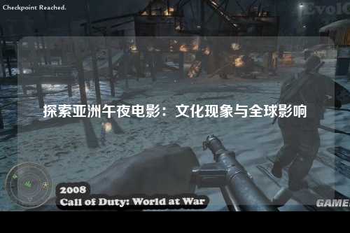 探索亚洲午夜电影：文化现象与全球影响