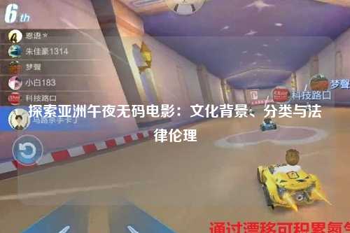 探索亚洲午夜无码电影：文化背景、分类与法律伦理