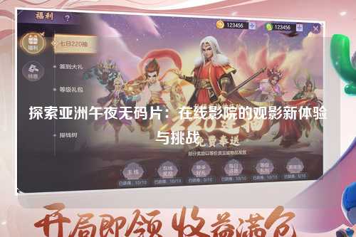 探索亚洲午夜无码片：在线影院的观影新体验与挑战