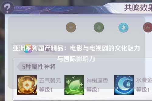 亚洲系列国产精品：电影与电视剧的文化魅力与国际影响力