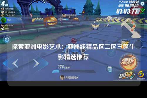 探索亚洲电影艺术：亚洲线精品区二区三区牛影精选推荐