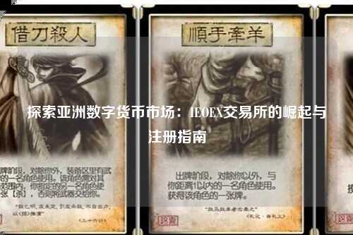 探索亚洲数字货币市场：IEOEX交易所的崛起与注册指南