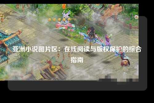 亚洲小说图片区：在线阅读与版权保护的综合指南