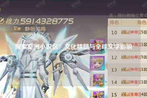 探索亚洲小说区：文化精髓与全球文学影响