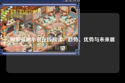 探索亚洲小说在线阅读：趋势、优势与未来展望