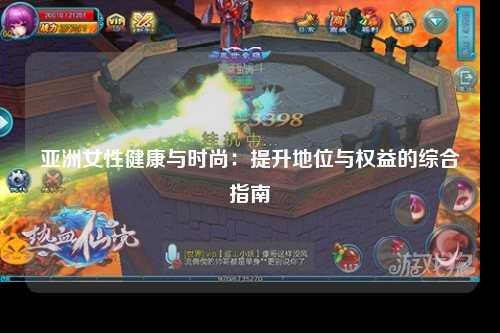 亚洲女性健康与时尚：提升地位与权益的综合指南