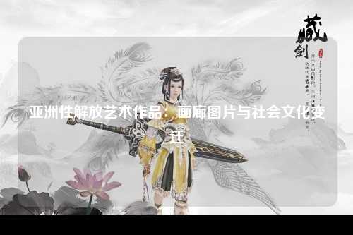 亚洲性解放艺术作品：画廊图片与社会文化变迁