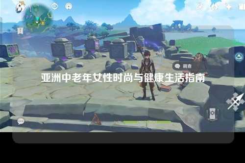 亚洲中老年女性时尚与健康生活指南